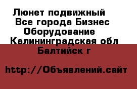 Люнет подвижный . - Все города Бизнес » Оборудование   . Калининградская обл.,Балтийск г.